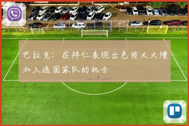 巴拉克：在拜仁表现出色将大大增加入选国家队的机会