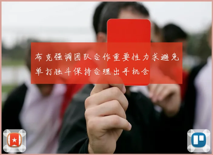 布克强调团队合作重要性力求避免单打独斗保持合理出手机会