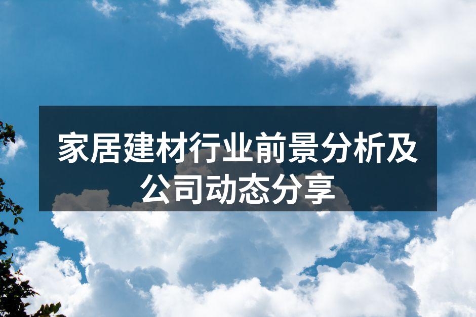 绿色家居建材,健康环保