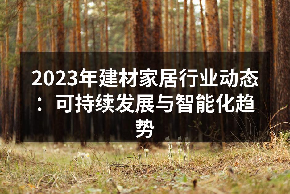 环保建材产品展示