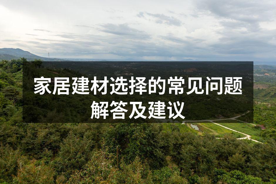 不同建材对比