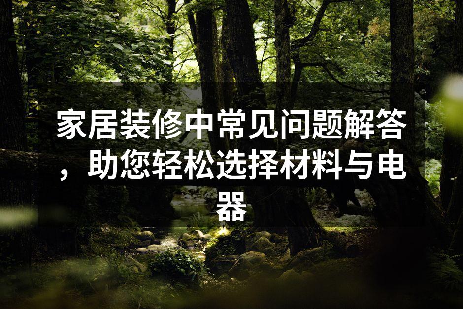 挑选环保建材,健康家居从这里开始