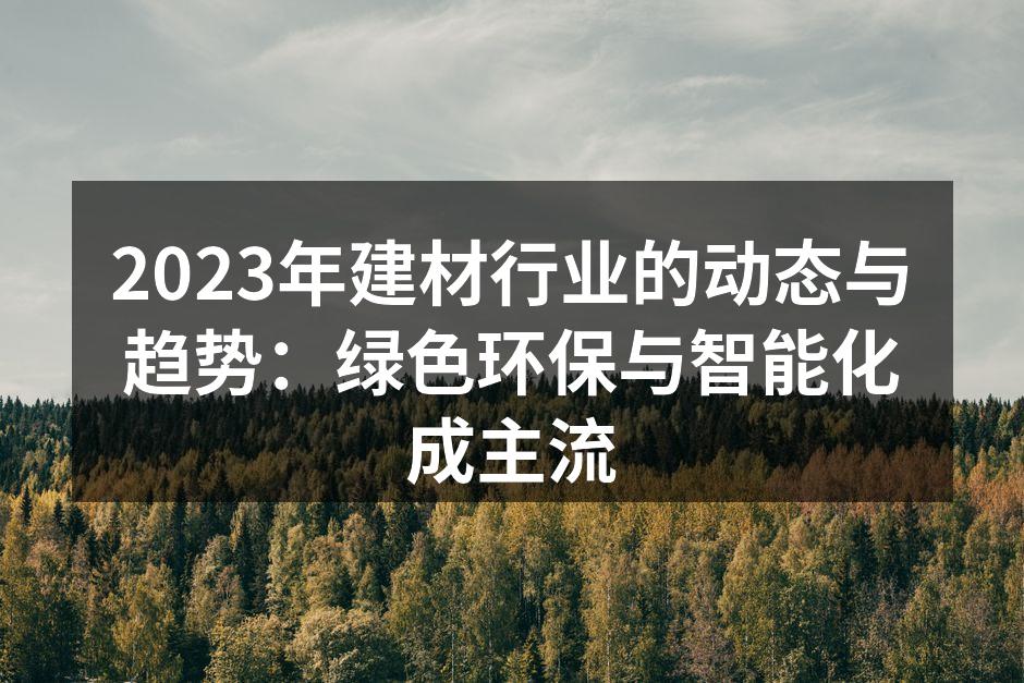 绿色环保建材的应用实例