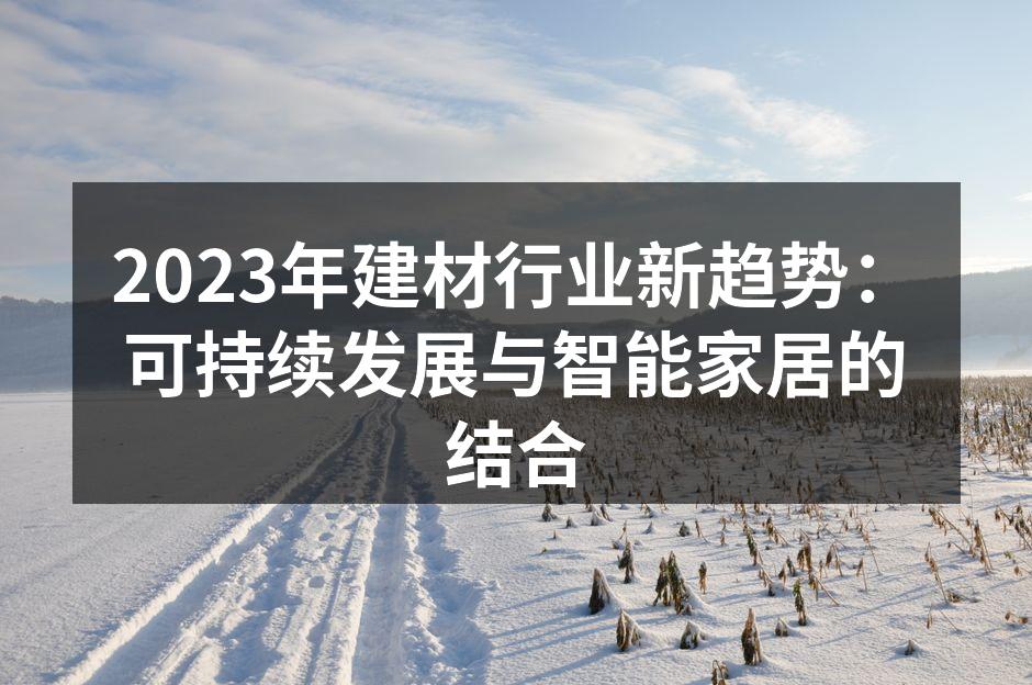 2023年建材行业展会现场