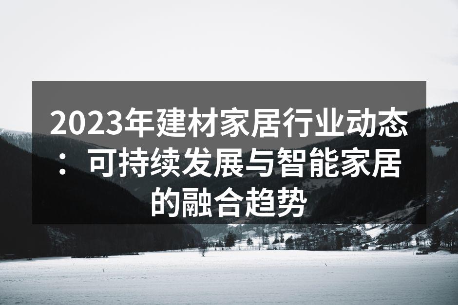 绿色建材,让家更环保