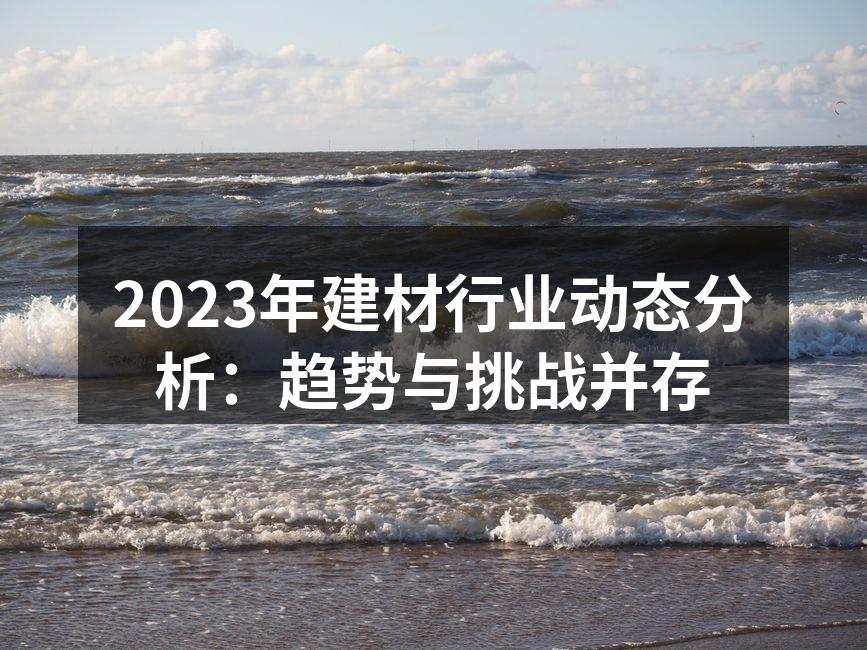 绿色建材正在崛起
