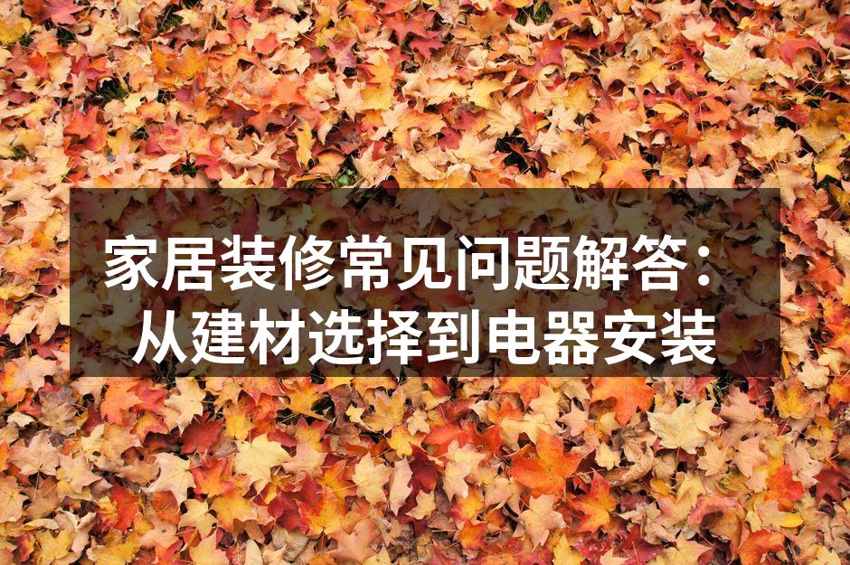 家居装修中的建材选择