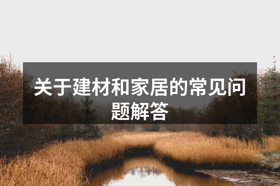 环保材料的选择