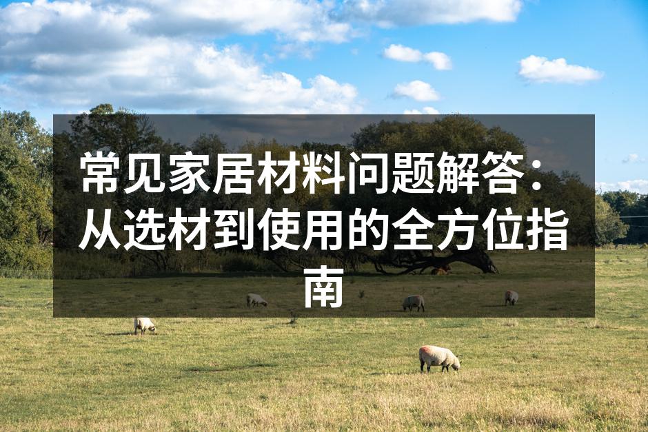 选择合适的家居材料至关重要