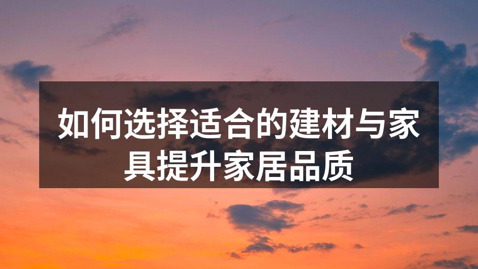 环保建材的应用
