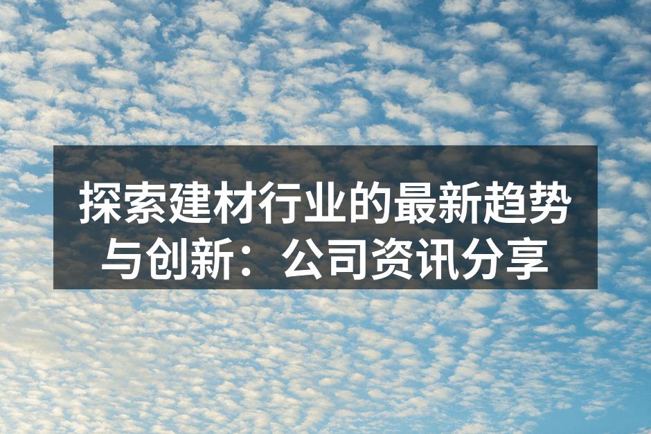 建材行业的最新趋势与创新