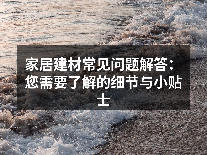 精致的家居装修风格