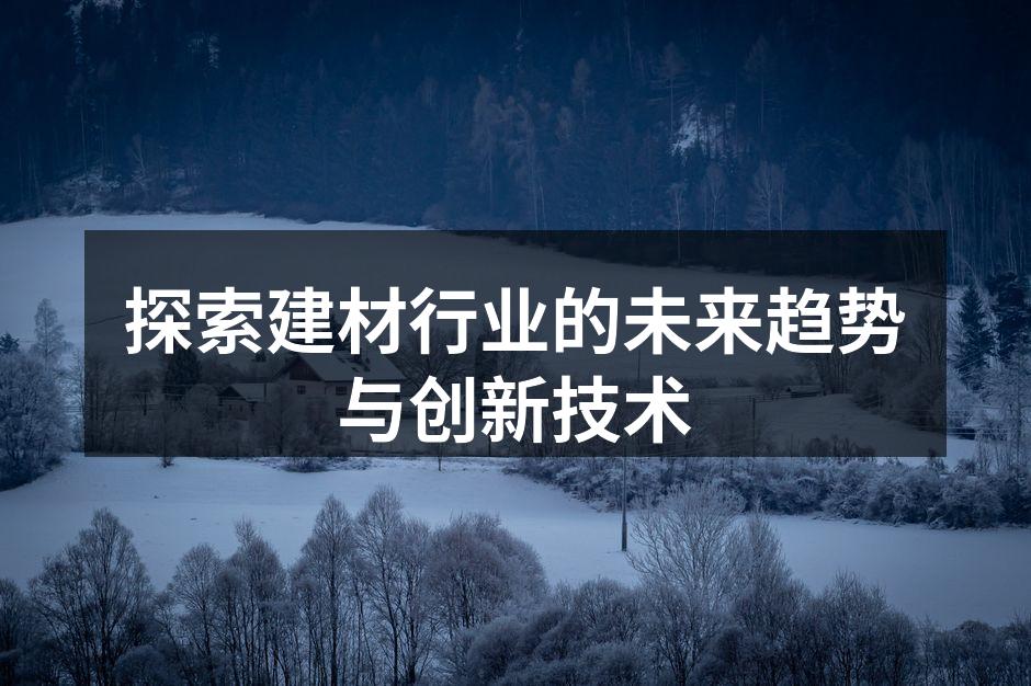 智能家居产品提升生活质量