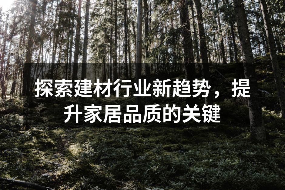 环保建材让家居更健康