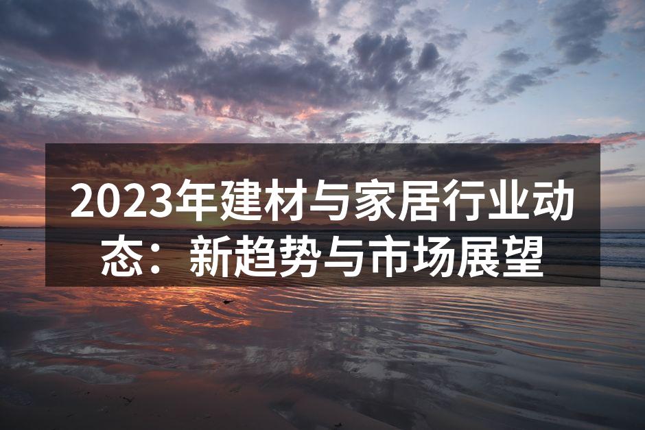 绿色建材的应用案例