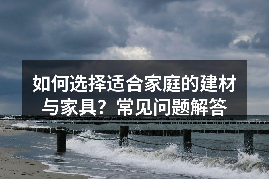 环保建材的选择