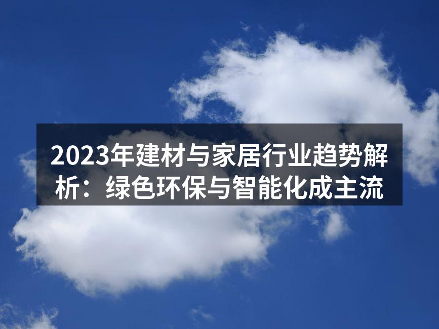 环保建材展示