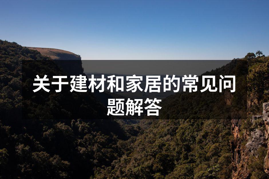 选择合适的建材